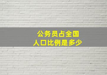 公务员占全国人口比例是多少