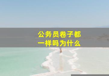 公务员卷子都一样吗为什么