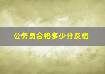 公务员合格多少分及格