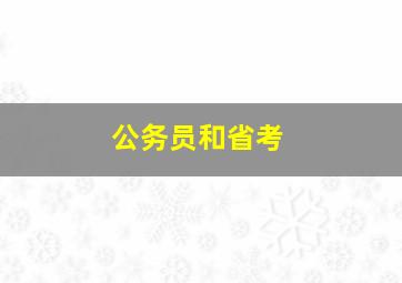 公务员和省考