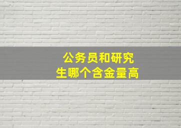 公务员和研究生哪个含金量高