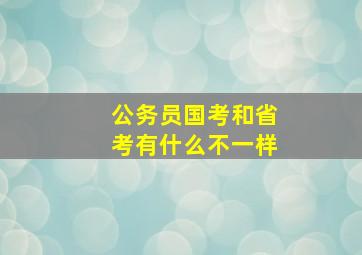 公务员国考和省考有什么不一样