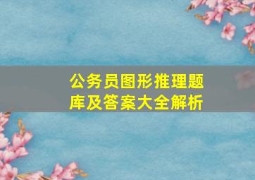 公务员图形推理题库及答案大全解析