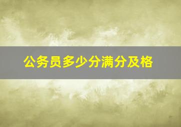 公务员多少分满分及格