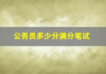 公务员多少分满分笔试