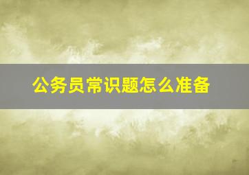 公务员常识题怎么准备