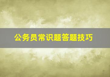 公务员常识题答题技巧