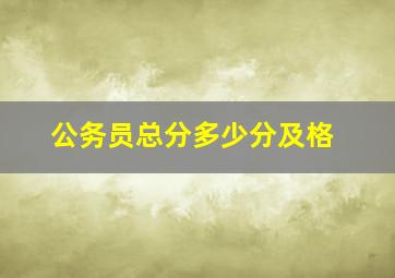 公务员总分多少分及格