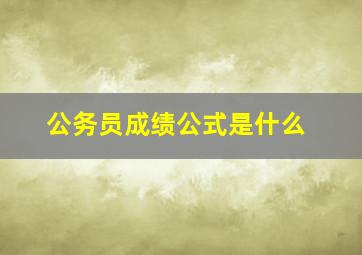 公务员成绩公式是什么