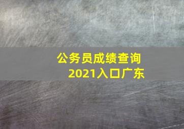 公务员成绩查询2021入口广东