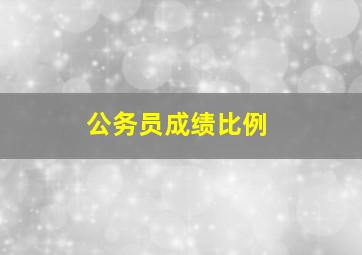 公务员成绩比例