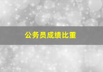 公务员成绩比重