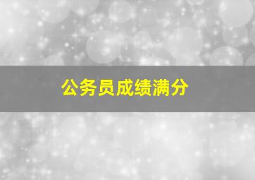 公务员成绩满分