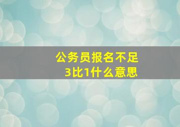 公务员报名不足3比1什么意思