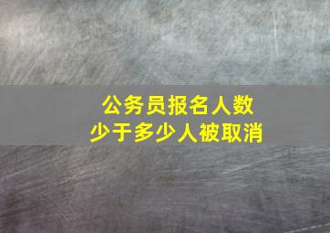 公务员报名人数少于多少人被取消