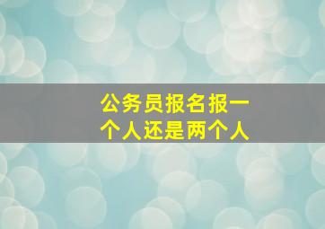 公务员报名报一个人还是两个人