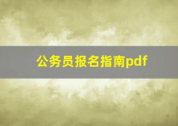 公务员报名指南pdf