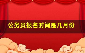 公务员报名时间是几月份