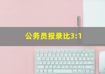 公务员报录比3:1