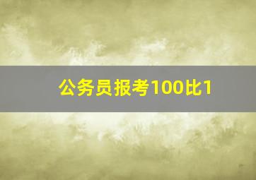 公务员报考100比1