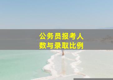 公务员报考人数与录取比例