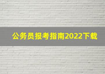 公务员报考指南2022下载