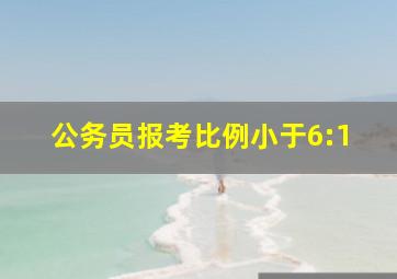 公务员报考比例小于6:1