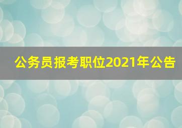 公务员报考职位2021年公告