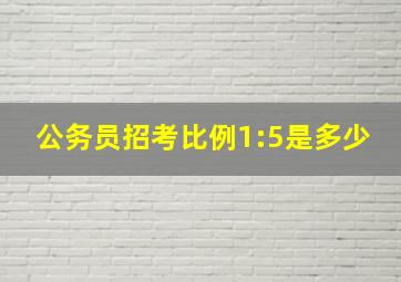 公务员招考比例1:5是多少