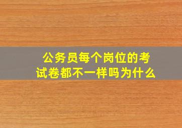 公务员每个岗位的考试卷都不一样吗为什么