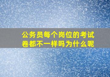 公务员每个岗位的考试卷都不一样吗为什么呢