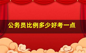 公务员比例多少好考一点