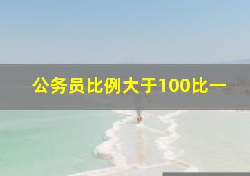 公务员比例大于100比一