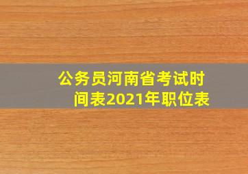 公务员河南省考试时间表2021年职位表