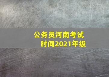 公务员河南考试时间2021年级