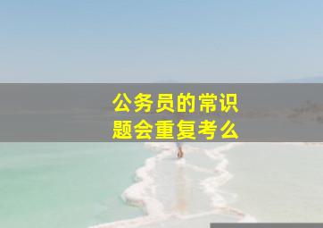 公务员的常识题会重复考么