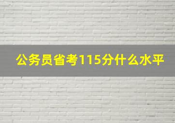 公务员省考115分什么水平