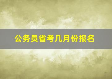 公务员省考几月份报名