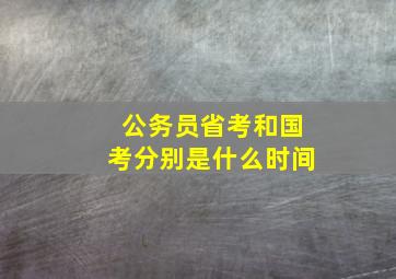 公务员省考和国考分别是什么时间