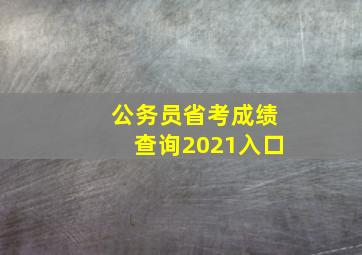 公务员省考成绩查询2021入口