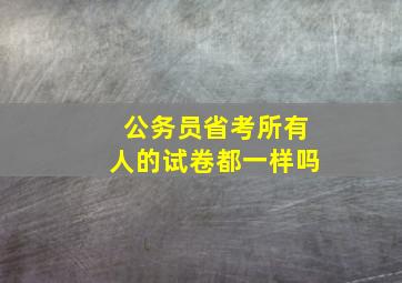 公务员省考所有人的试卷都一样吗