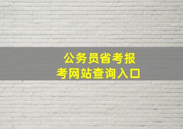 公务员省考报考网站查询入口