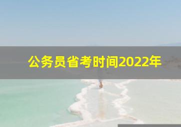 公务员省考时间2022年