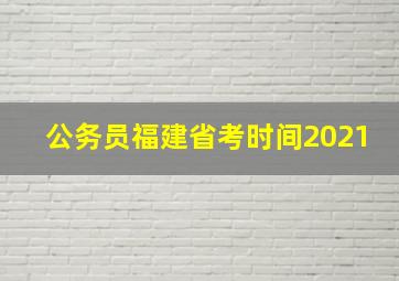 公务员福建省考时间2021