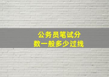 公务员笔试分数一般多少过线