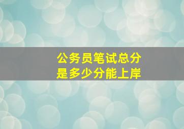 公务员笔试总分是多少分能上岸