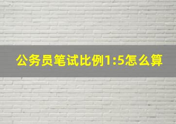 公务员笔试比例1:5怎么算