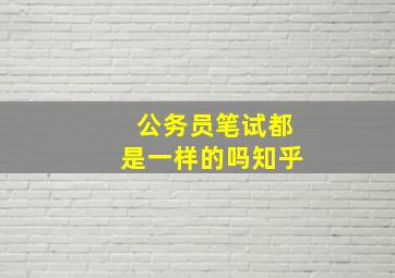 公务员笔试都是一样的吗知乎