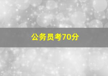 公务员考70分