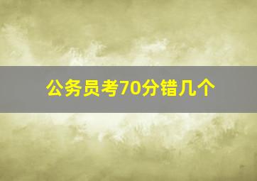 公务员考70分错几个